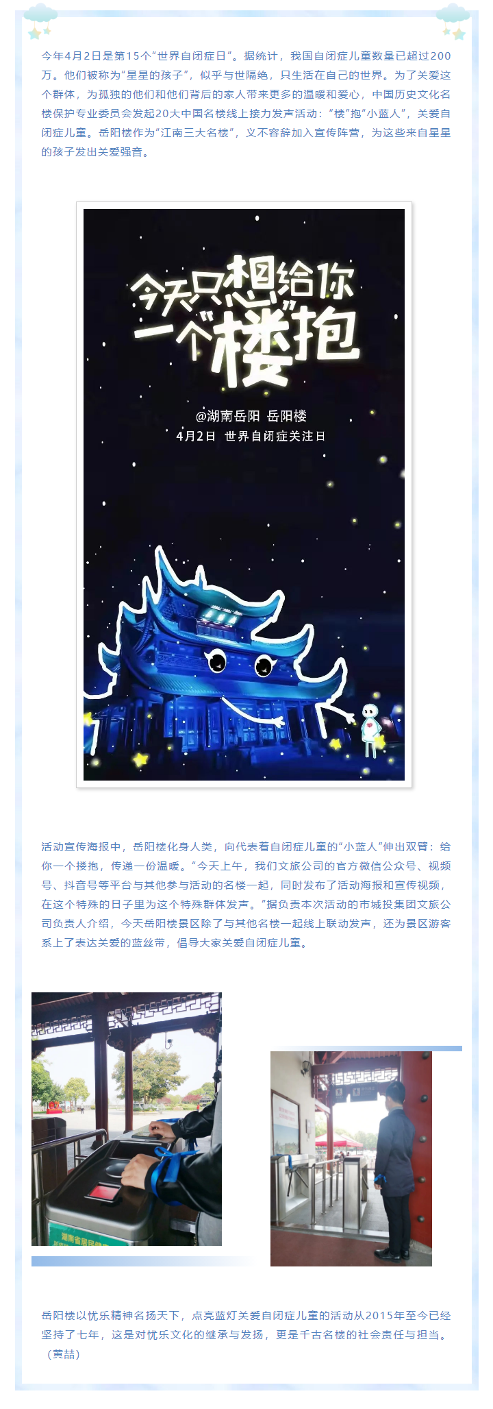 【文旅動態(tài)】第15個“世界自閉癥日”，岳陽樓景區(qū)開展“‘樓’抱小藍人，關(guān)愛自閉癥兒童”主題活動.png